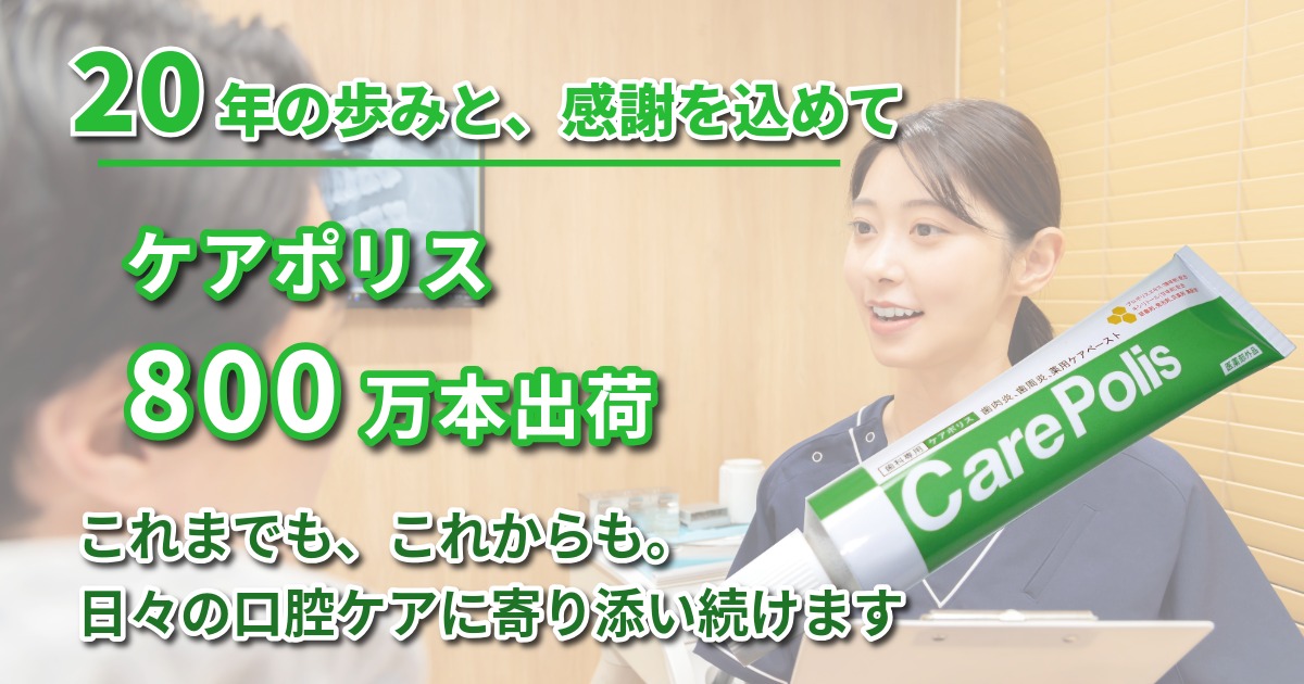 20年の歩みと、感謝を込めて　ケアポリス800万本出荷